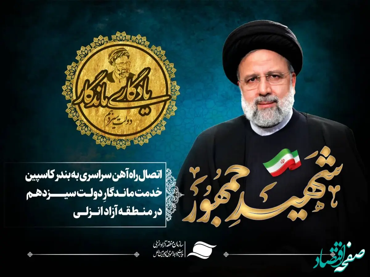 نام‌گذاری کریدور ترانزیتی دریا به دریا به نام «شهید آیت‌الله دکتر رییسی»