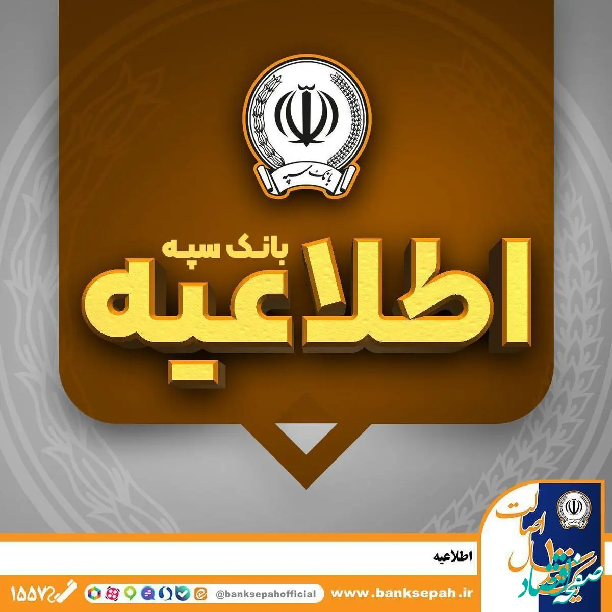 اطلاعیه شماره ۷ بانک سپه