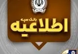 اطلاعیه شماره ۷ بانک سپه