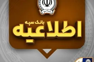 اطلاعیه شماره ۷ بانک سپه