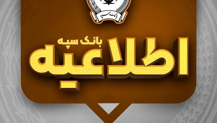 اطلاعیه شماره ۷ بانک سپه
