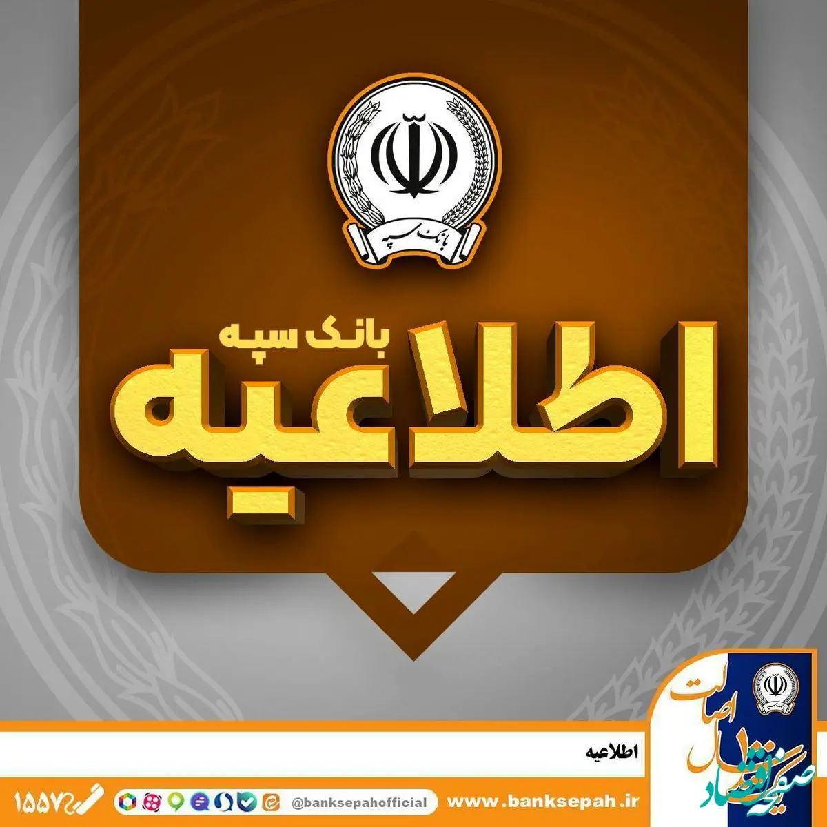 اطلاعیه شماره ۷ بانک سپه