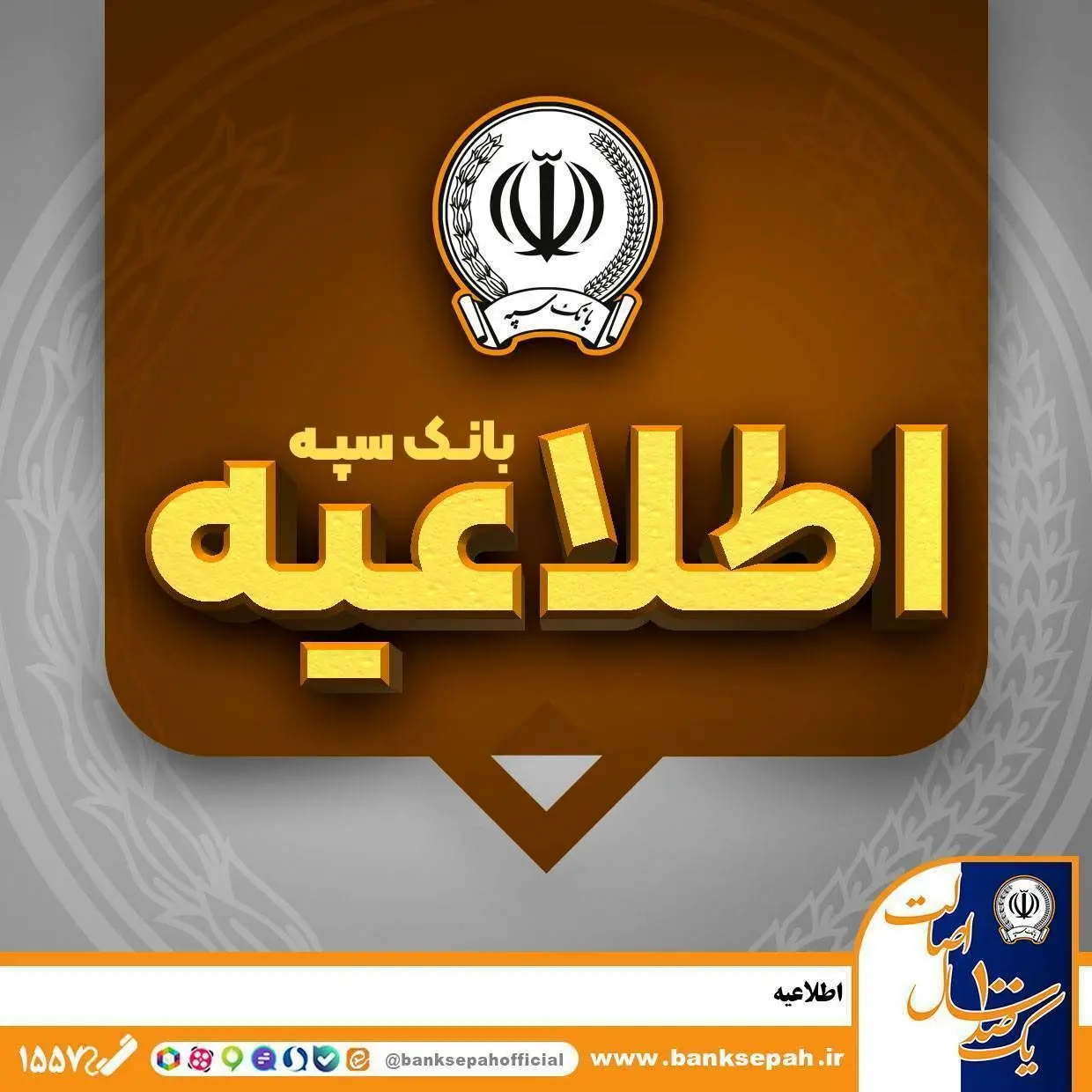 اطلاعیه شماره ۷ بانک سپه