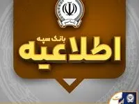 اطلاعیه شماره ۷ بانک سپه