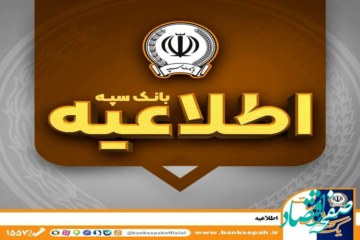 اطلاعیه شماره ۷ بانک سپه