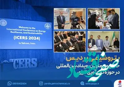 پتروشیمی پردیس حامی مهمترین رویداد بین‌المللی در حوزه تاب‌آوری انرژی