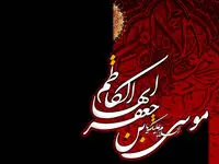 تاریخ شهادت امام موسی کاظم (ع) در تقویم ۱۴۰۳ چه روزی است؟ +  متن تسلیت روز شهادت امام موسی کاظم (ع) ۱۴۰۳