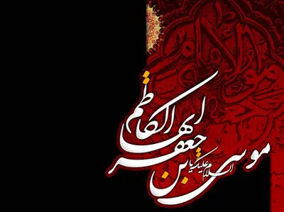 تاریخ شهادت امام موسی کاظم (ع) در تقویم ۱۴۰۳ چه روزی است؟ +  متن تسلیت روز شهادت امام موسی کاظم (ع) ۱۴۰۳