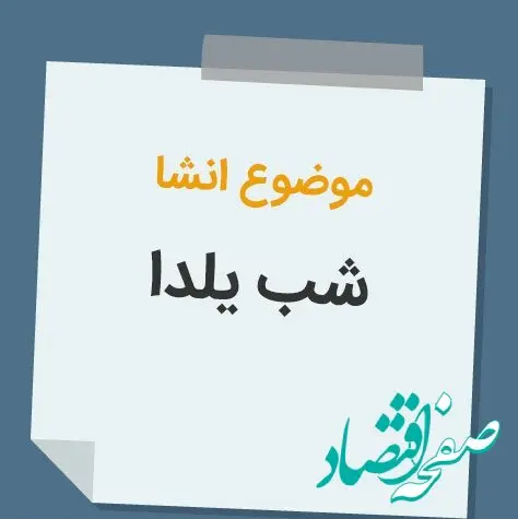 انشا در مورد شب یلدا با مقدمه و نتیجه برای تمام مقاطع