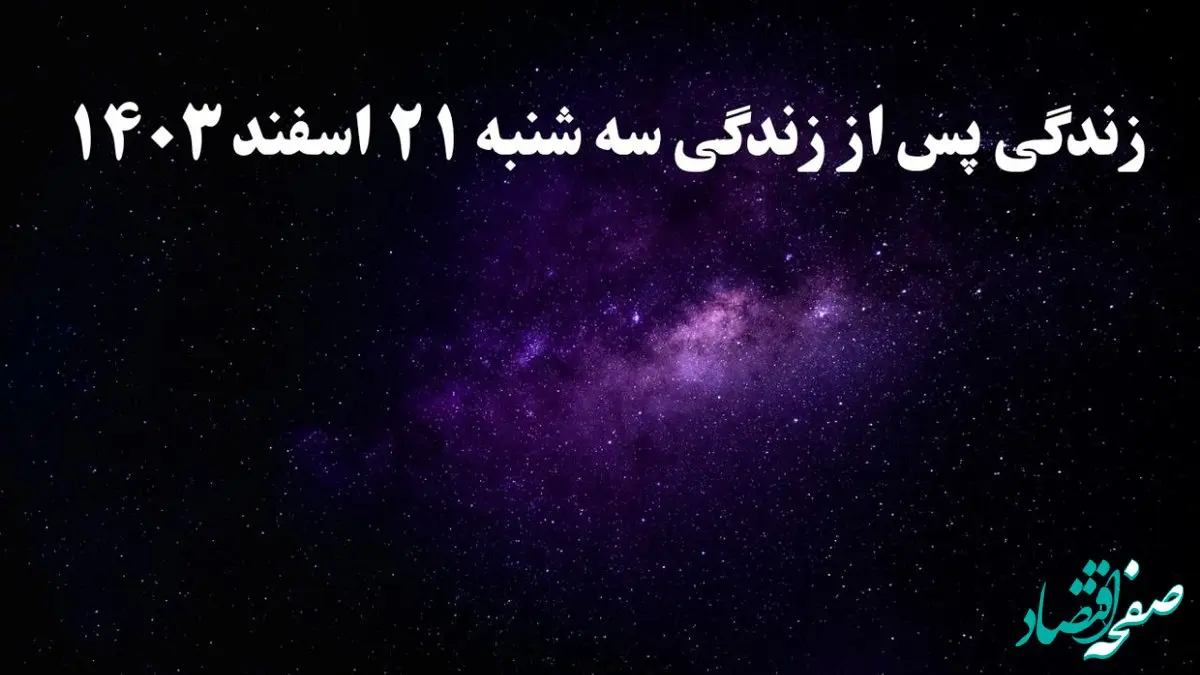 دانلود برنامه زندگی پس از زندگی سه شنبه ۲۱ اسفند ۱۴۰۳ از تلوبیون/ لینک مستقیم دانلود برنامه زندگی پس از زندگی قسمت دهم