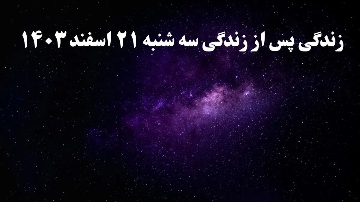 دانلود برنامه زندگی پس از زندگی سه شنبه ۲۱ اسفند ۱۴۰۳ از تلوبیون/ لینک مستقیم دانلود برنامه زندگی پس از زندگی قسمت دهم