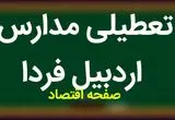 مدارس اردبیل فردا شنبه ۵ آبان ماه ۱۴۰۳ تعطیل است؟ | تعطیلی مدارس اردبیل فردا شنبه ۵ آبان ۱۴۰۳