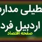 مدارس استان اردبیل چهارشنبه ۲ آبان ۱۴۰۳ ماه ۱۴۰۳ تعطیل است؟ تعطیلی مدارس اردبیل ۲ آبان ۱۴۰۳