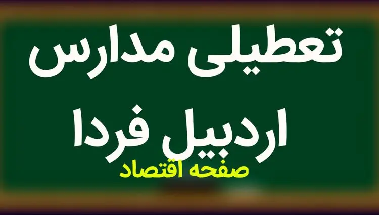 مدارس اردبیل فردا چهارشنبه ۱۶ آبان ماه ۱۴۰۳ تعطیل است؟ | تعطیلی مدارس اردبیل چهارشنبه ۱۶ آبان ۱۴۰۳