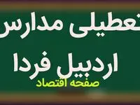 آیا مدارس اردبیل فردا یکشنبه ۳۰ آذر ۱۴۰۴ تعطیل است؟ | تعطیلی مدارس اردبیل یکشنبه
