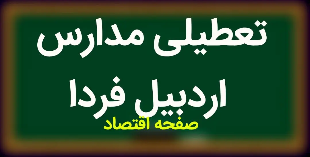 مدارس اردبیل فردا شنبه ۵ آبان ماه ۱۴۰۳ تعطیل است؟ | تعطیلی مدارس اردبیل فردا شنبه ۵ آبان ۱۴۰۳