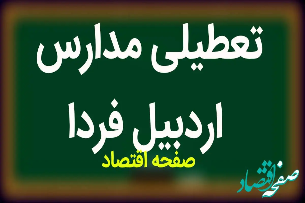 مدارس اردبیل فردا ۱۰ مهر ماه ۱۴۰۳ تعطیل است؟ | تعطیلی مدارس اردبیل دوشنبه ۱۰ مهر ۱۴۰۳