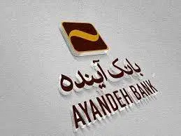 سفته الکترونیکی بانک آینده؛ بستری ایمن برای انجام عملیات بانکی