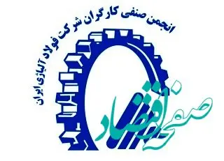 تقدیر انجمن صنفی کارگران شرکت فولاد آلیاژی ایران از مدیرعامل و اعضای هیأت مدیره