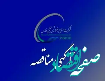 فراخوان شناسایی مناقصه گران EPCC