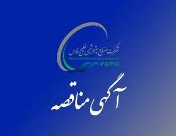 فراخوان شناسایی مناقصه گران EPCC