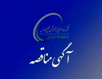 فراخوان شناسایی مناقصه گران EPCC