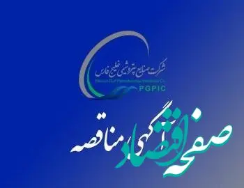 فراخوان شناسایی مناقصه گران EPCC