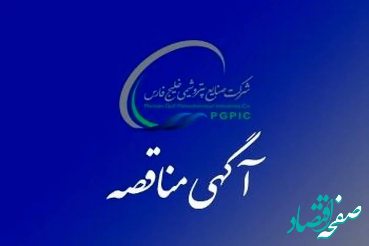 فراخوان شناسایی مناقصه گران EPCC