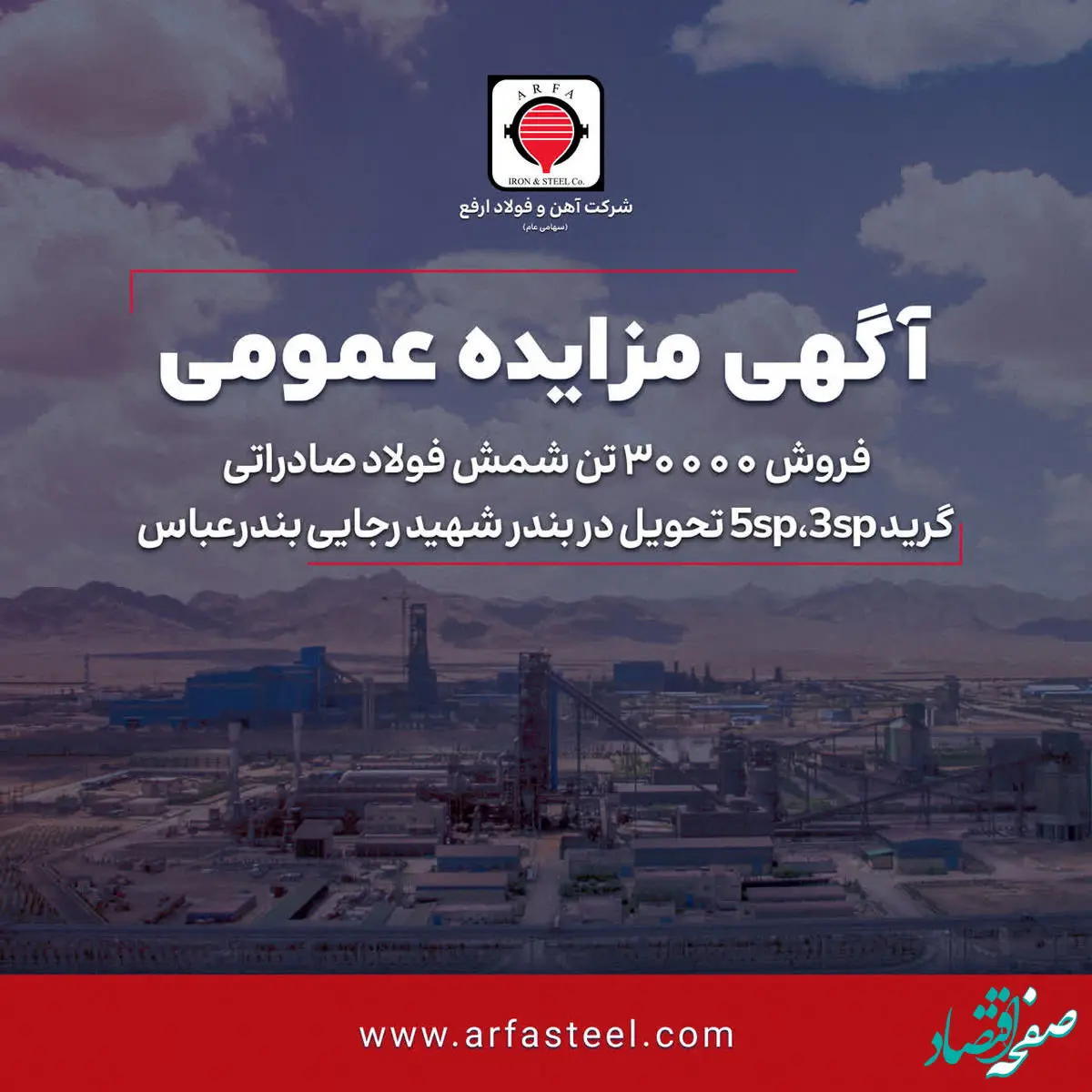 فروش ۳۰۰۰۰ تن شمش فولاد صادراتی گرید 3sp, 5sp تحویل در بندر شهید رجایی بندرعباس