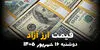 قیمت ارزهای آزاد امروز دوشنبه ۱۶ شهریور ۱۴۰۵؛ دلار، یورو و درهم ریختند! قیمت‌ها چقدر کاهش یافت؟