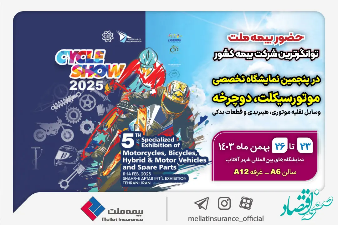 حضور بیمه ملت در پنجمین نمایشگاه تخصصی دوچرخه و موتورسیکلت