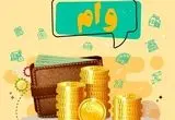 وام ۵۰۰ میلیونی بانک مهر ایران فقط با ۴٪ کارمزد! (فرصت استثنایی)
