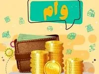 وام ۵۰۰ میلیونی بانک مهر ایران بهمن ۱۴۰۴ + شرایط کامل