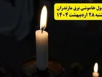 اطلاعیه قطعی برق مازندران و ساری یکشنبه ۲۸ اردیبهشت + جدول کامل مناطق و ساعات خاموشی