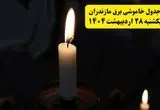 اطلاعیه قطعی برق مازندران و ساری یکشنبه ۲۸ اردیبهشت + جدول کامل مناطق و ساعات خاموشی