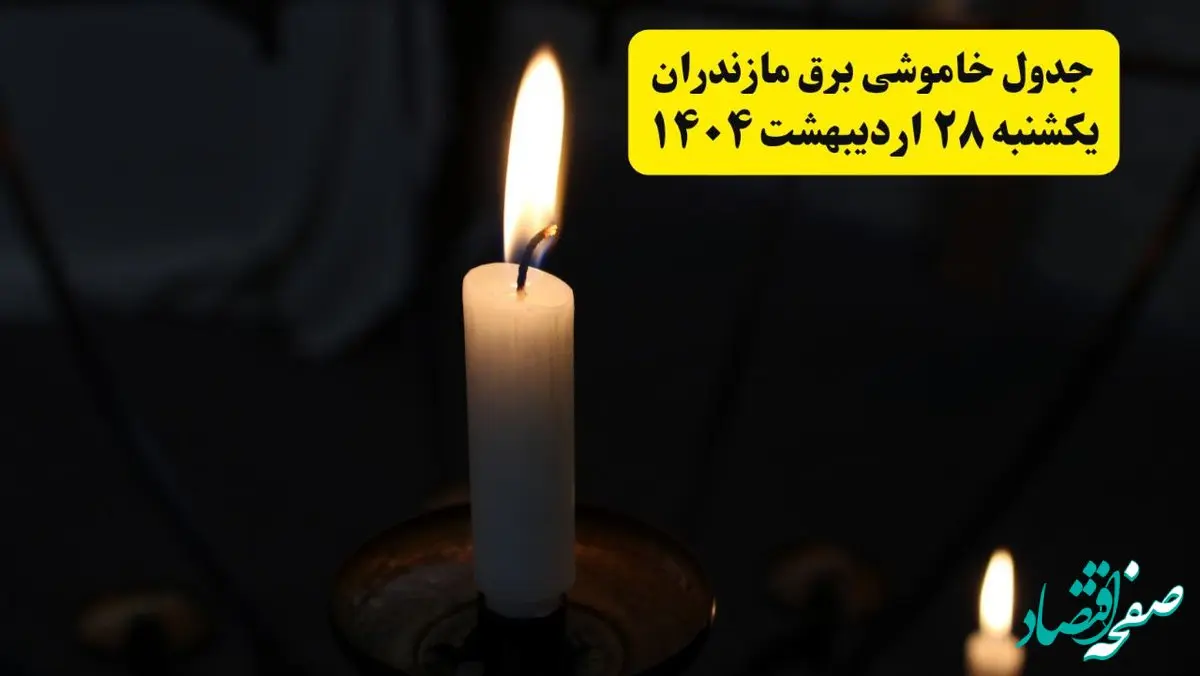 اطلاعیه قطعی برق مازندران و ساری یکشنبه ۲۸ اردیبهشت + جدول کامل مناطق و ساعات خاموشی