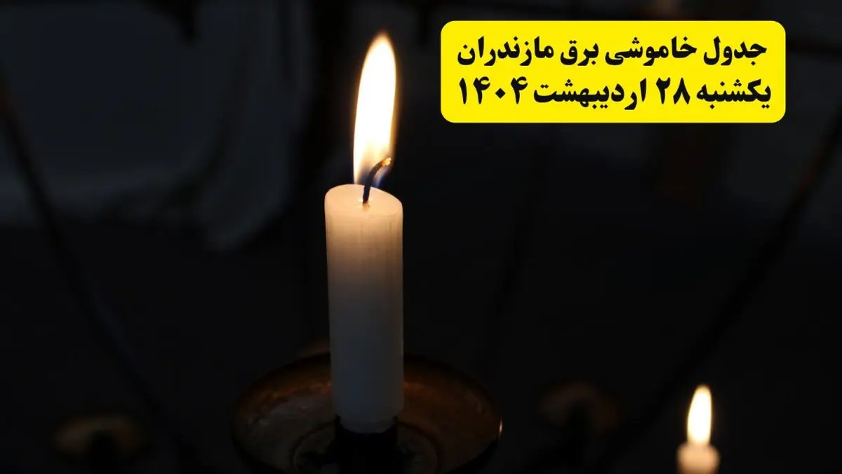 اطلاعیه قطعی برق مازندران و ساری یکشنبه ۲۸ اردیبهشت + جدول کامل مناطق و ساعات خاموشی