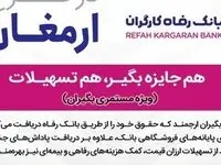 اسامی برندگان هشتمین دوره قرعه‌کشی طرح ارمغان بانک رفاه کارگران اعلام شد