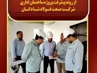 بازدید میدانی مدیر برنامه ریزی و توسعه و مدیر روابط عمومی از روند پیشرفت پروژه ساختمان اداری شرکت صنعت فولاد شادگان
