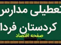 مدارس کردستان فردا دوشنبه ۷ اسفند ماه ۱۴۰۲ تعطیل است؟ | تعطیلی مدارس سنندج دوشنبه ۷ اسفند ماه ۱۴۰۲