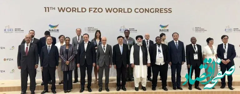 حضور ۷۰ کشور در یازدهمین کنگره جهانی مناطق آزاد
