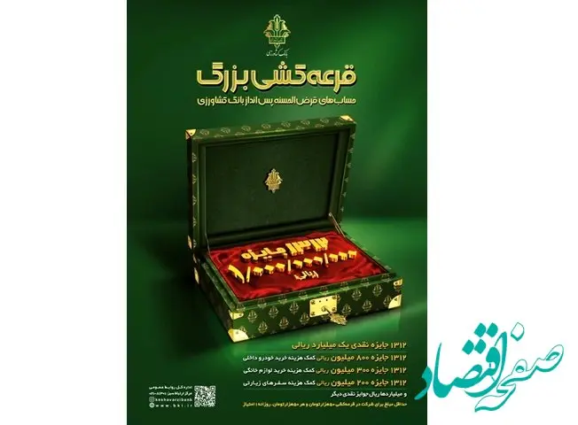 آغاز جشنواره بزرگ قرعه کشی حساب های قرض الحسنه پس انداز بانک کشاورزی