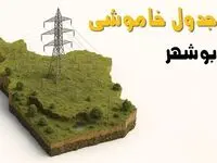 ساعات خاموشی بوشهر فردا دوشنبه ۲۶ خرداد ۱۴۰۴ + جدول قطعی برق استان بوشهر دوشنبه ۲۶ خرداد ۱۴۰۴
