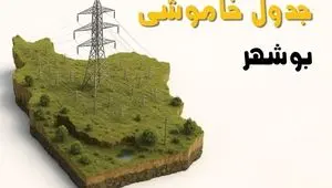 ساعات خاموشی بوشهر فردا دوشنبه ۲۶ خرداد ۱۴۰۴ + جدول قطعی برق استان بوشهر دوشنبه ۲۶ خرداد ۱۴۰۴