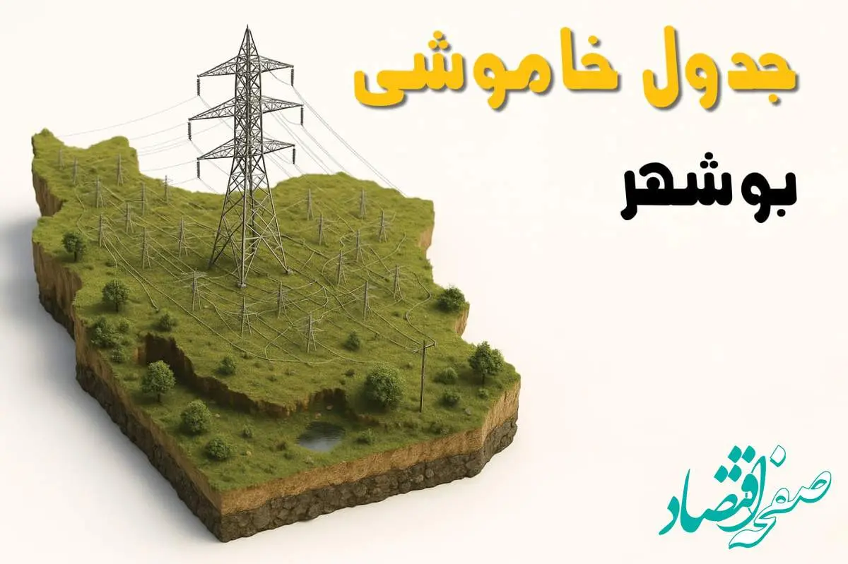 برق بوشهر فردا سه شنبه ۲۳ اردیبهشت قطع میشود؟ | ساعات خاموشی بوشهر سهشنبه ۲۳ اردیبهشت ۱۴۰۴ + جدول قطعی برق شهرستان های بوشهر