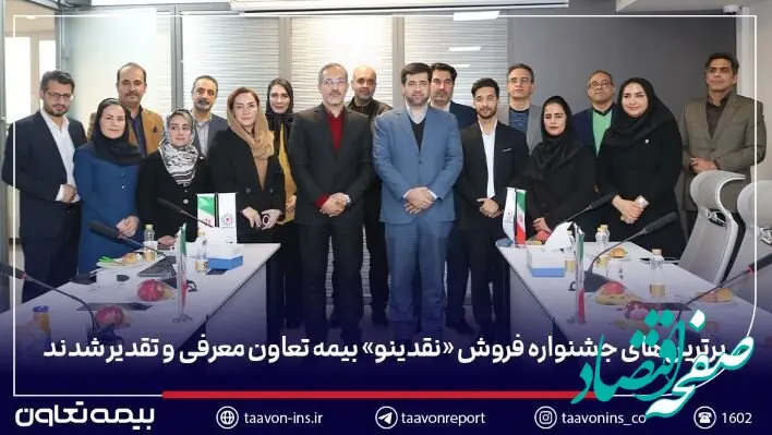 برترین‌های جشنواره فروش «نقدینو» بیمه تعاون معرفی و تقدیر شدند/ علیپور یزدی: نمایندگان، بدنه اصلی و سرمایه راهبردی شرکت هستند