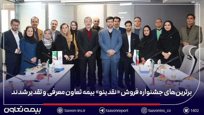 برترین‌های جشنواره فروش «نقدینو» بیمه تعاون معرفی و تقدیر شدند/ علیپور یزدی: نمایندگان، بدنه اصلی و سرمایه راهبردی شرکت هستند