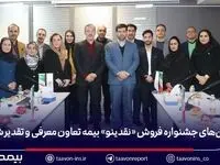 برترین‌های جشنواره فروش «نقدینو» بیمه تعاون معرفی و تقدیر شدند/ علیپور یزدی: نمایندگان، بدنه اصلی و سرمایه راهبردی شرکت هستند
