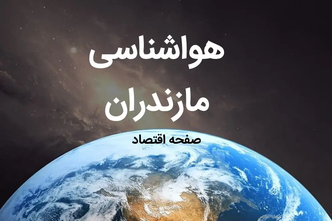 آخرین پیش بینی هواشناسی مازندران فردا | پیش بینی آب و هوا مازندران فردا ۱۹ بهمن ماه ۱۴۰۳ + هواشناسی ساری