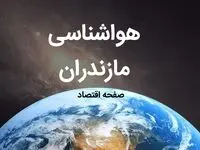 آخرین هواشناسی مازندران طی ۲۴ ساعت آینده | پیش بینی وضعیت آب و هوا مازندران فردا شنبه ۶ بهمن ماه ۱۴۰۳ 